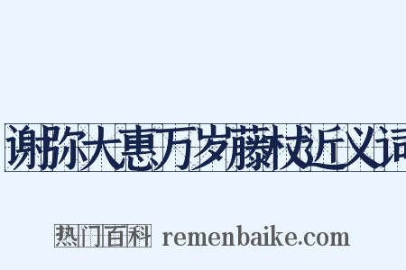 谢弥大惠万岁藤杖近义词是什么意思的图片